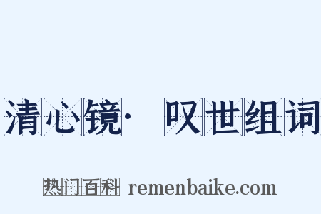 清心镜·叹世组词是什么意思的图片